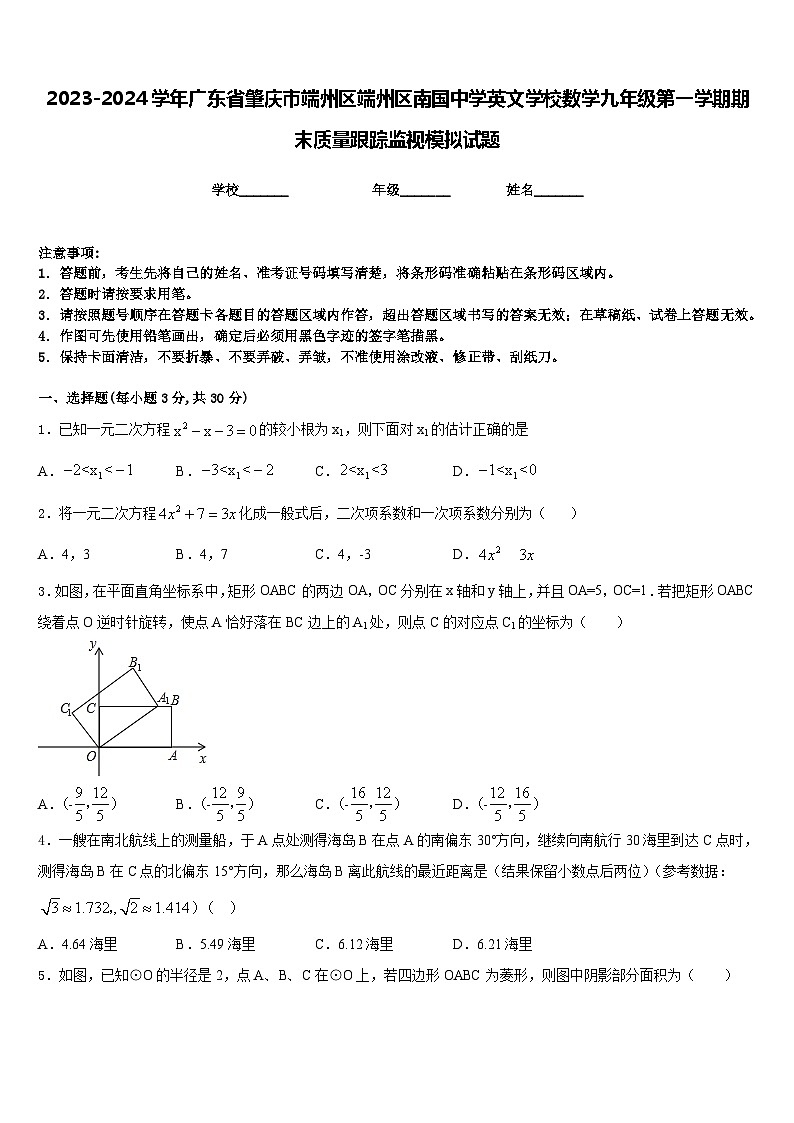 2023-2024学年广东省肇庆市端州区端州区南国中学英文学校数学九年级第一学期期末质量跟踪监视模拟试题含答案01