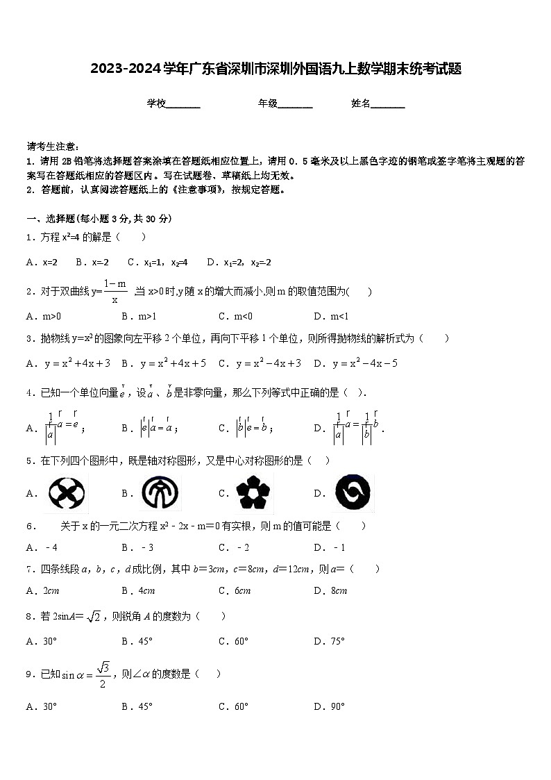 2023-2024学年广东省深圳市深圳外国语九上数学期末统考试题含答案01