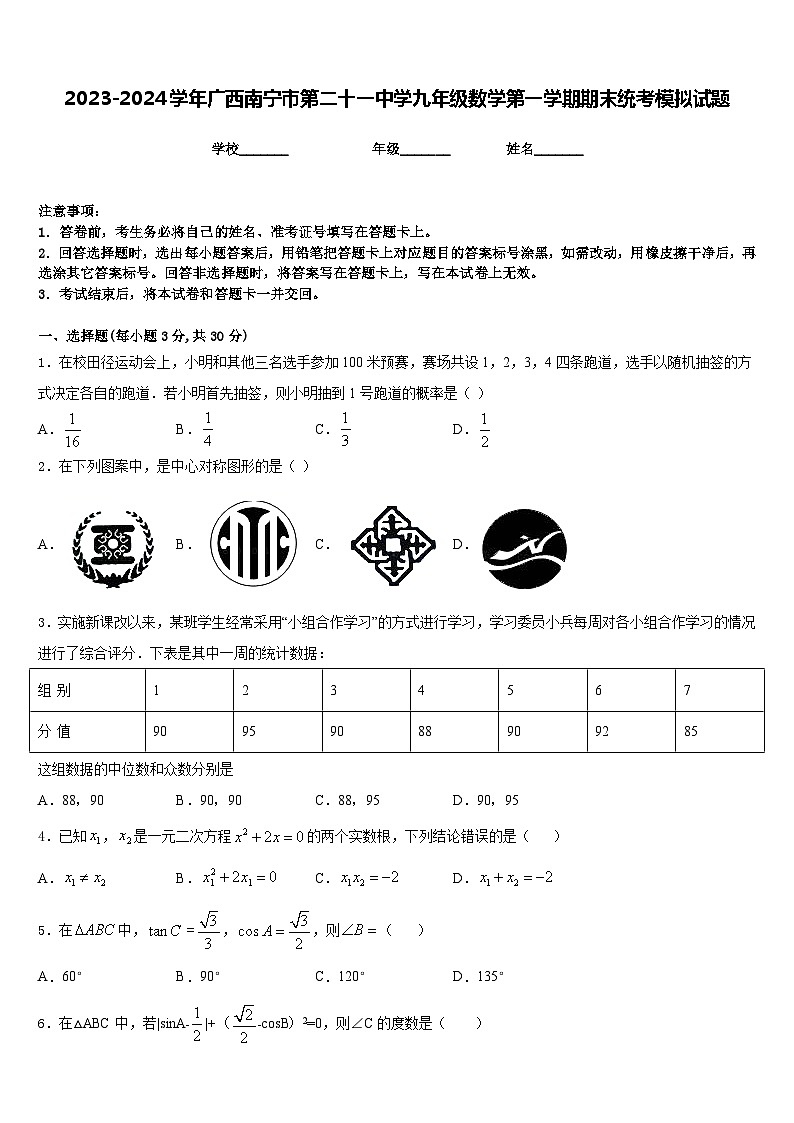 2023-2024学年广西南宁市第二十一中学九年级数学第一学期期末统考模拟试题含答案第1页