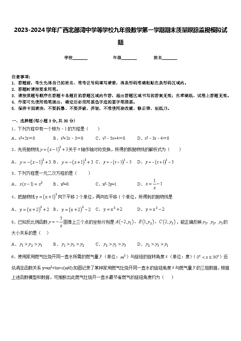 2023-2024学年广西北部湾中学等学校九年级数学第一学期期末质量跟踪监视模拟试题含答案第1页