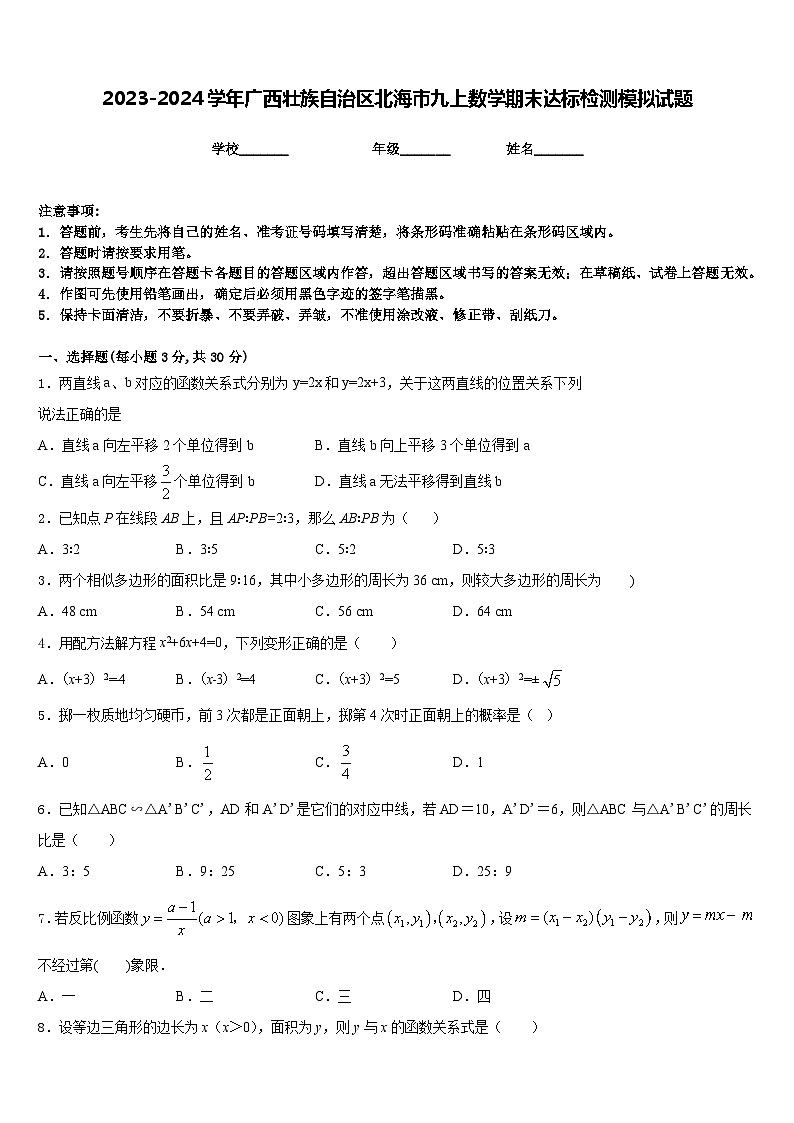 2023-2024学年广西壮族自治区北海市九上数学期末达标检测模拟试题含答案01