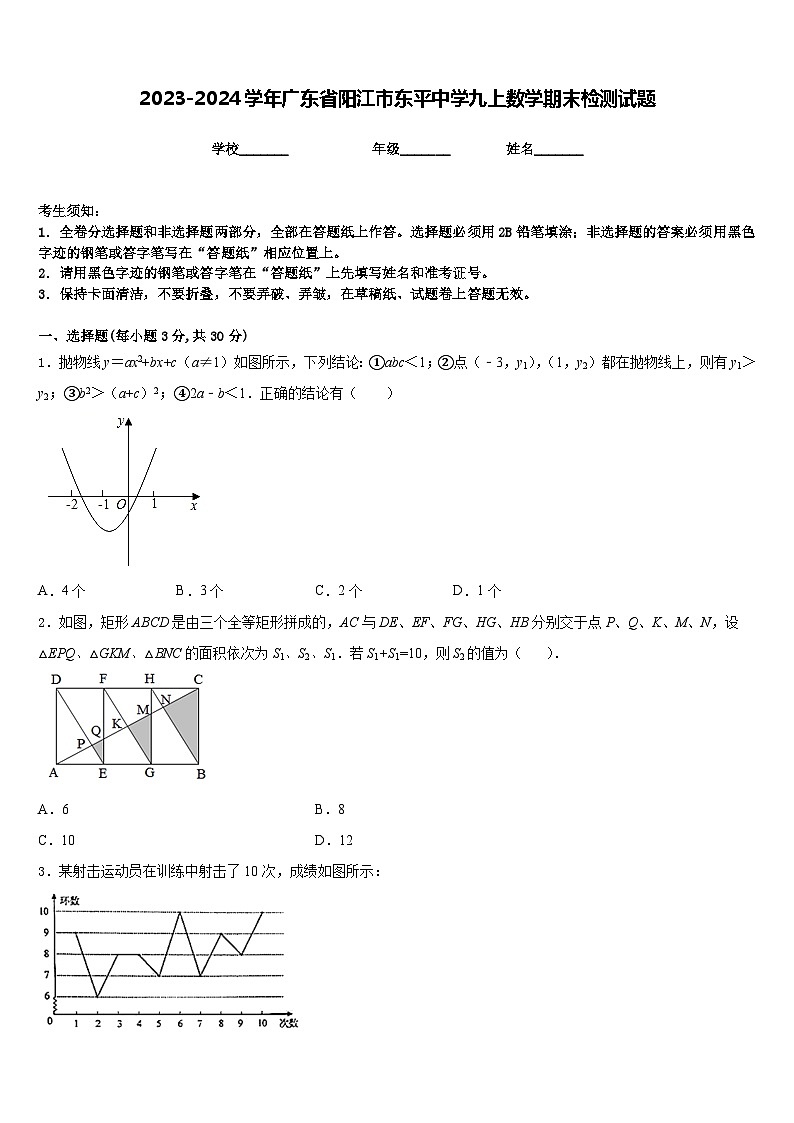 2023-2024学年广东省阳江市东平中学九上数学期末检测试题含答案01