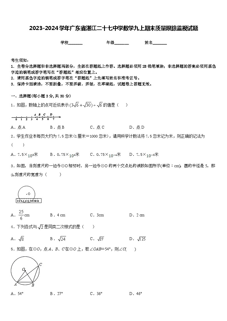 2023-2024学年广东省湛江二十七中学数学九上期末质量跟踪监视试题含答案第1页
