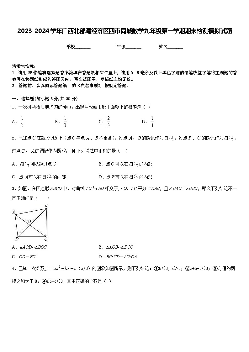 2023-2024学年广西北部湾经济区四市同城数学九年级第一学期期末检测模拟试题含答案第1页