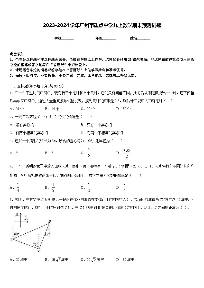 2023-2024学年广州市重点中学九上数学期末预测试题含答案第1页