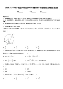 2023-2024学年广西南宁市新民中学九年级数学第一学期期末质量跟踪监视试题含答案