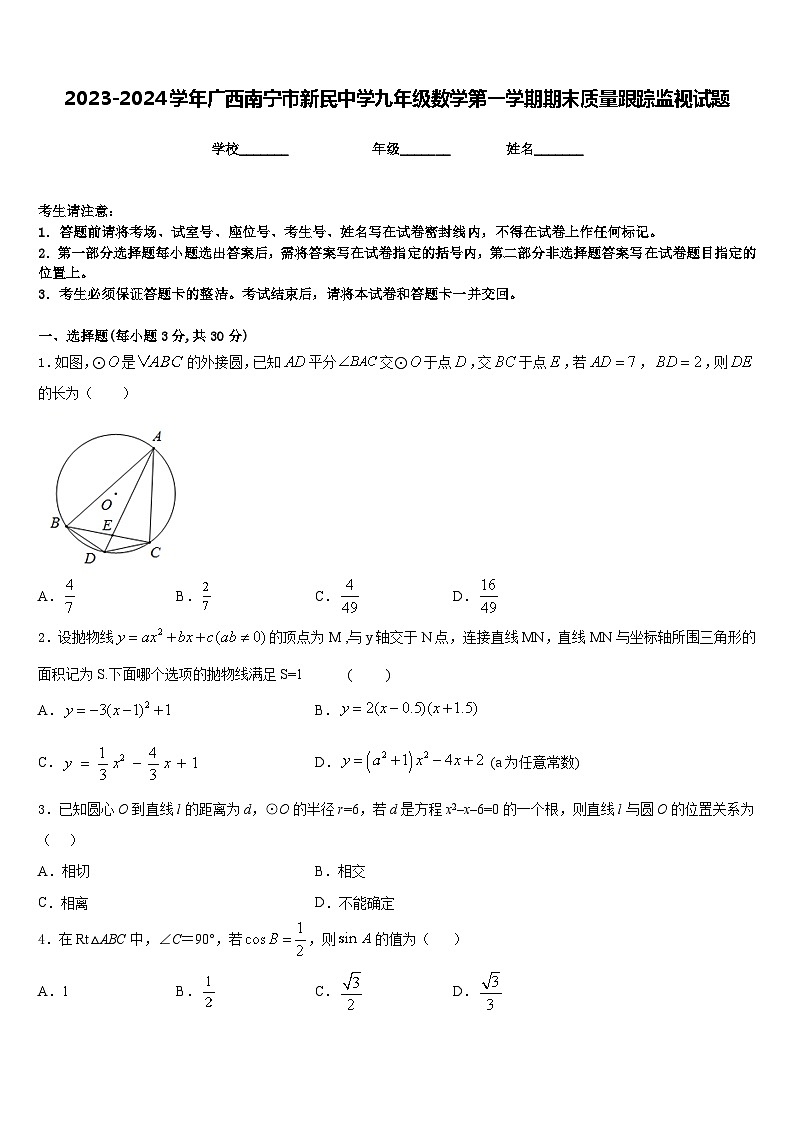 2023-2024学年广西南宁市新民中学九年级数学第一学期期末质量跟踪监视试题含答案01