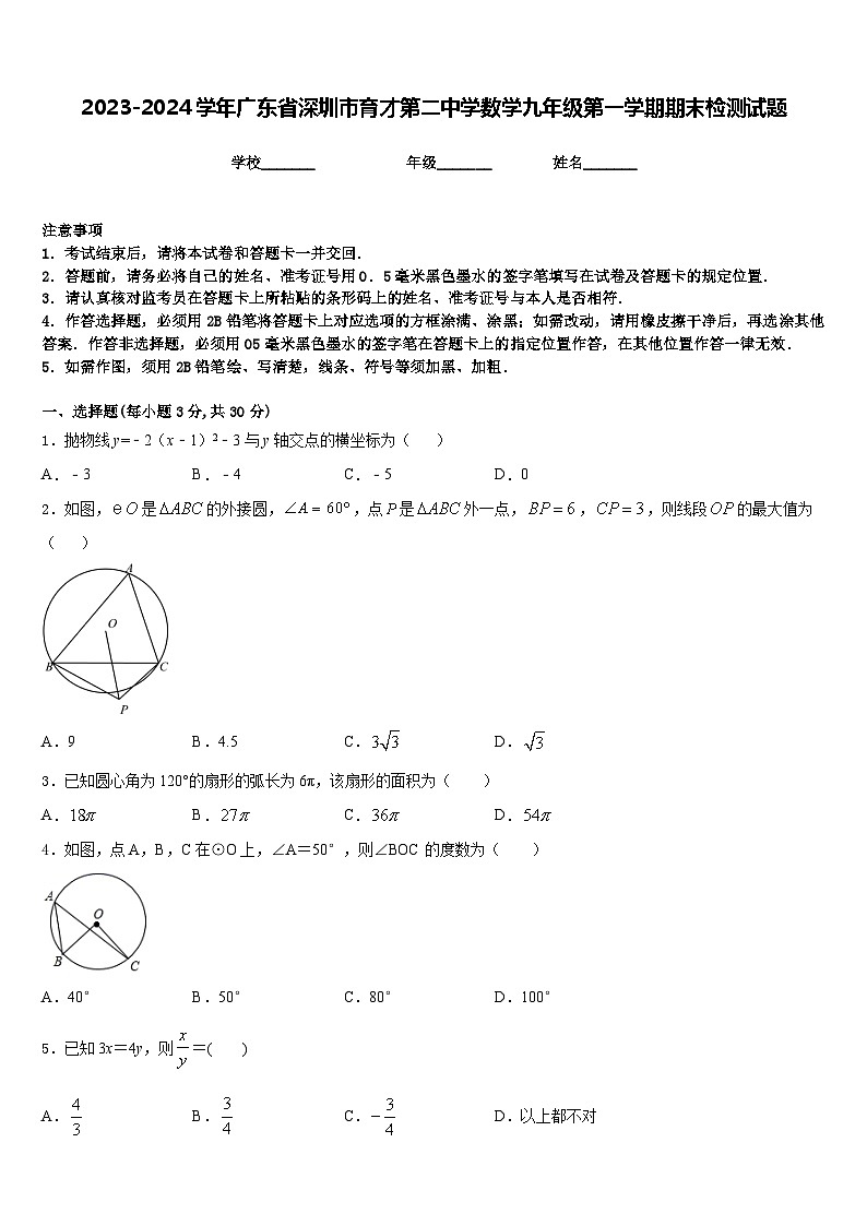 2023-2024学年广东省深圳市育才第二中学数学九年级第一学期期末检测试题含答案01