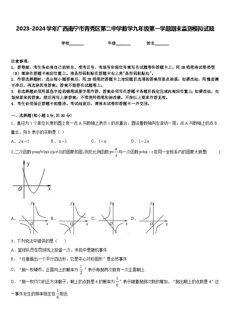 2023-2024学年广西南宁市青秀区第二中学数学九年级第一学期期末监测模拟试题含答案第1页