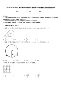 2023-2024学年广州市第十中学数学九年级第一学期期末质量跟踪监视试题含答案