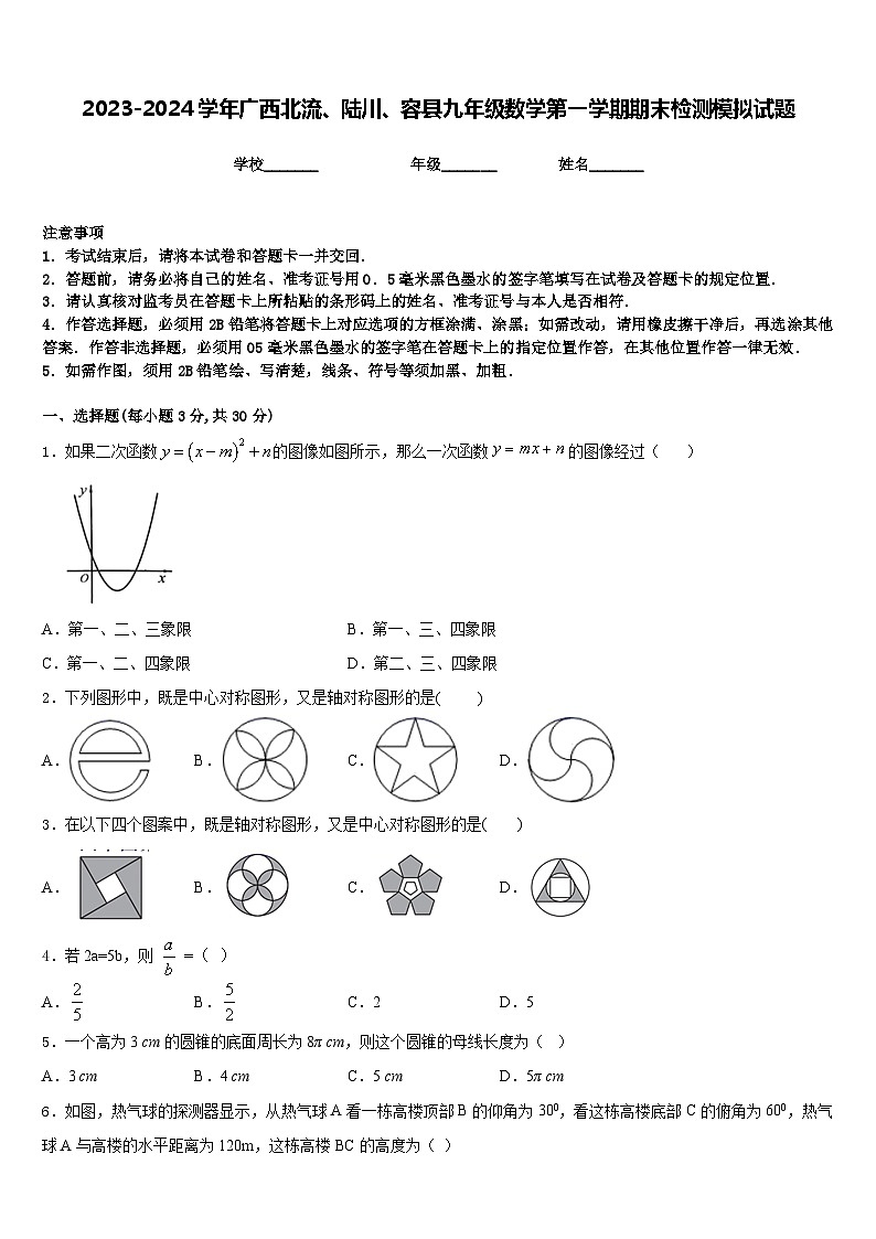 2023-2024学年广西北流、陆川、容县九年级数学第一学期期末检测模拟试题含答案第1页