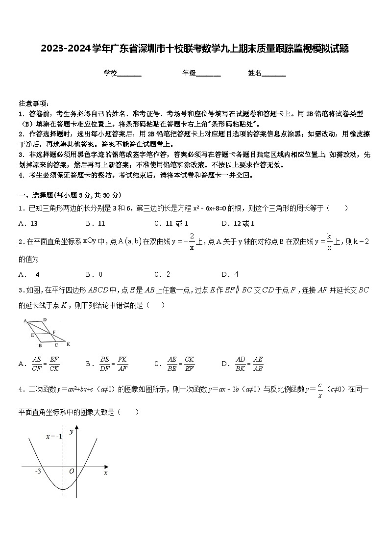 2023-2024学年广东省深圳市十校联考数学九上期末质量跟踪监视模拟试题含答案第1页