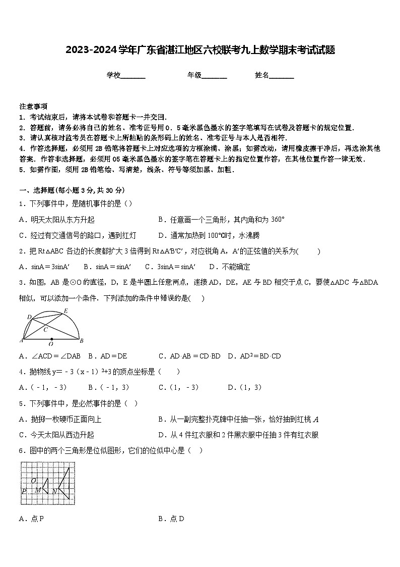 2023-2024学年广东省湛江地区六校联考九上数学期末考试试题含答案第1页