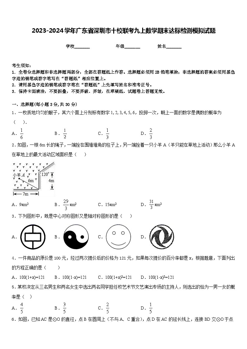 2023-2024学年广东省深圳市十校联考九上数学期末达标检测模拟试题含答案01
