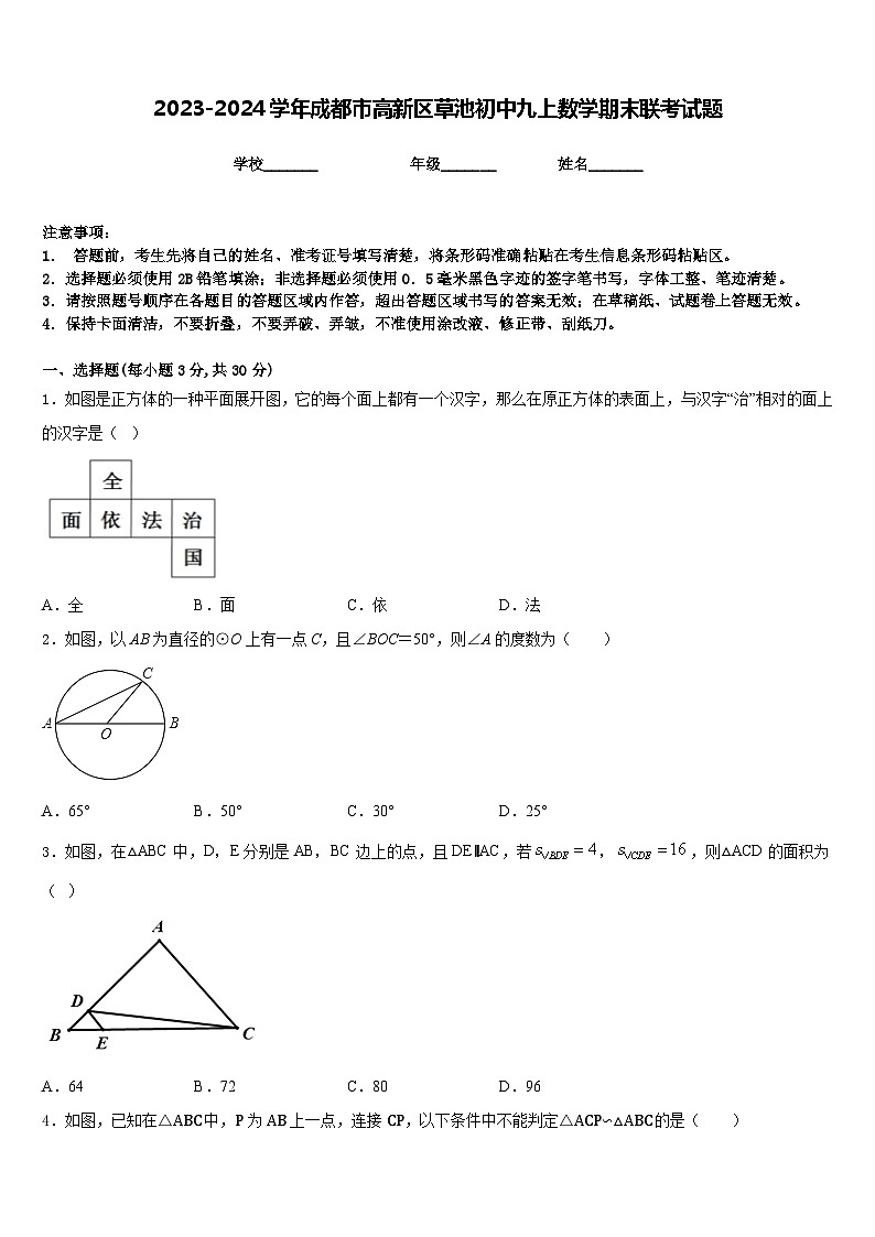 2023-2024学年成都市高新区草池初中九上数学期末联考试题含答案第1页