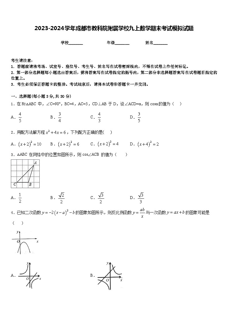 2023-2024学年成都市教科院附属学校九上数学期末考试模拟试题含答案第1页