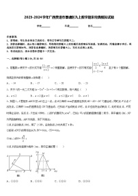 2023-2024学年广西贵港市覃塘区九上数学期末经典模拟试题含答案