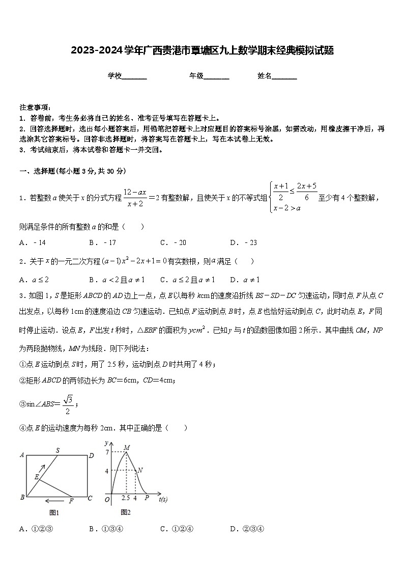 2023-2024学年广西贵港市覃塘区九上数学期末经典模拟试题含答案01