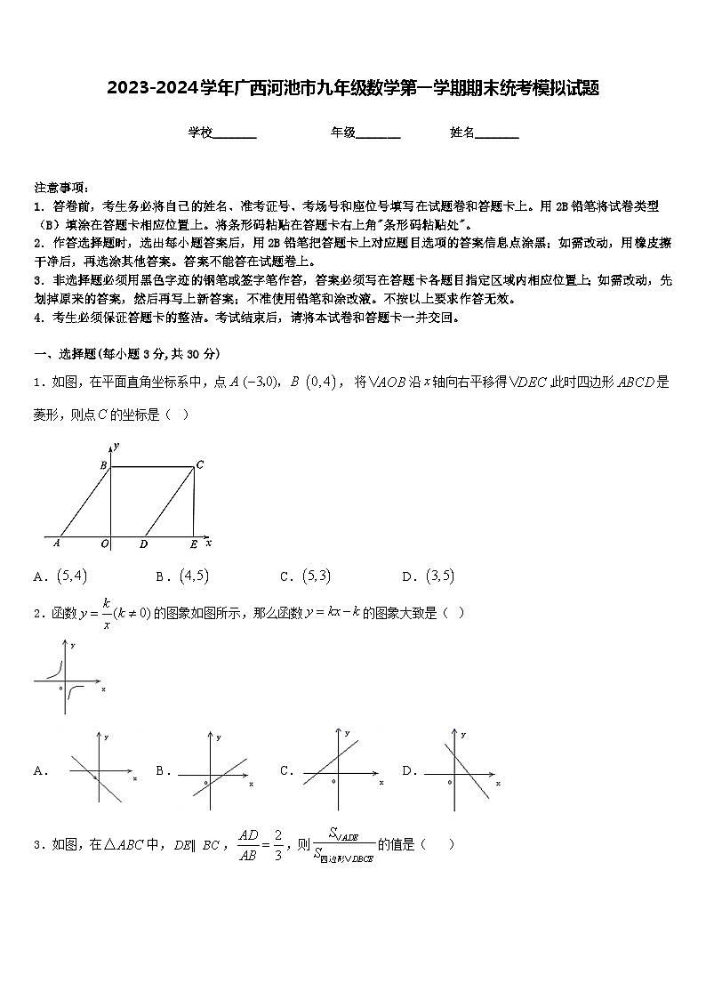 2023-2024学年广西河池市九年级数学第一学期期末统考模拟试题含答案01