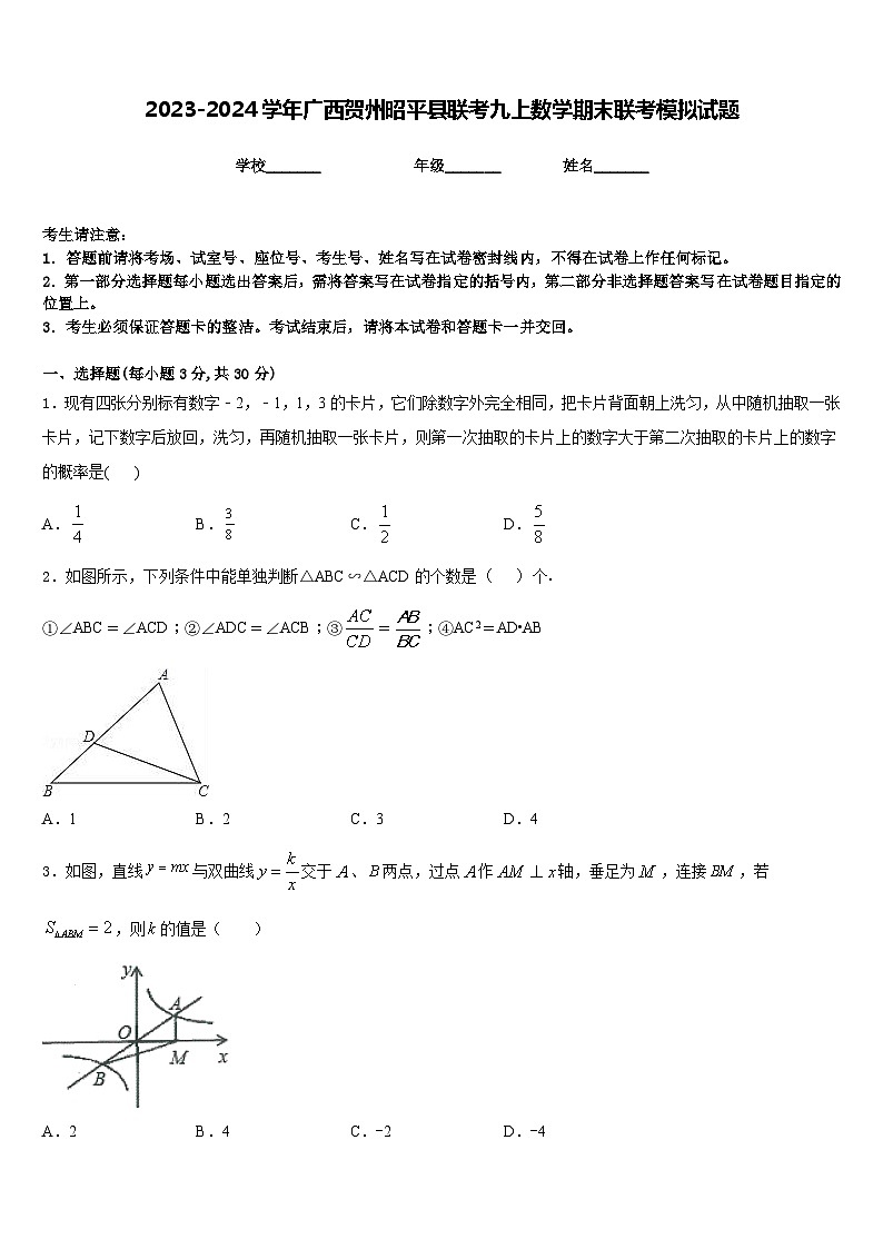 2023-2024学年广西贺州昭平县联考九上数学期末联考模拟试题含答案第1页