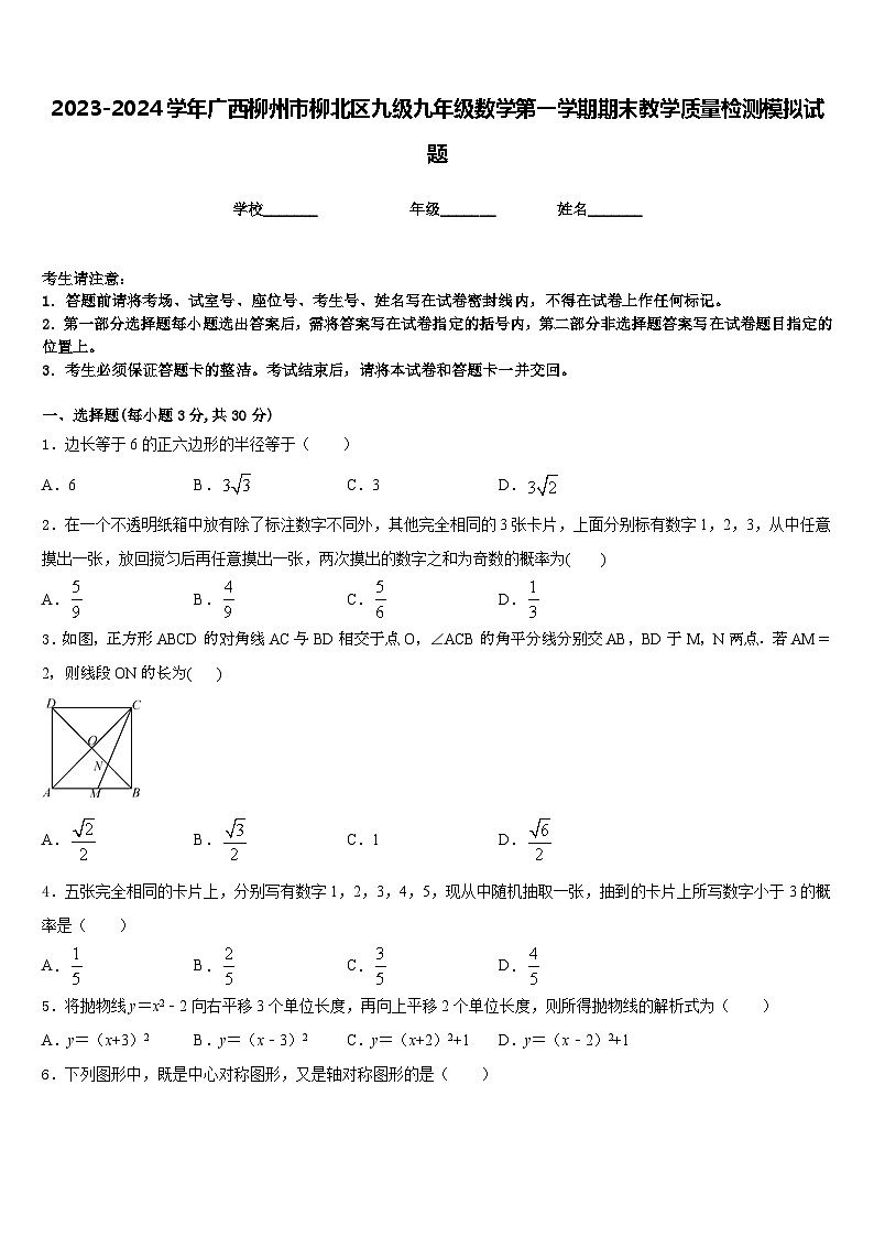 2023-2024学年广西柳州市柳北区九级九年级数学第一学期期末教学质量检测模拟试题含答案01