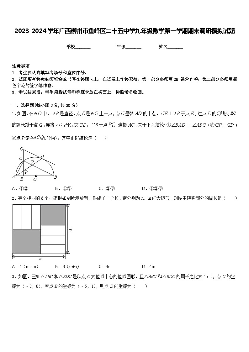 2023-2024学年广西柳州市鱼峰区二十五中学九年级数学第一学期期末调研模拟试题含答案01
