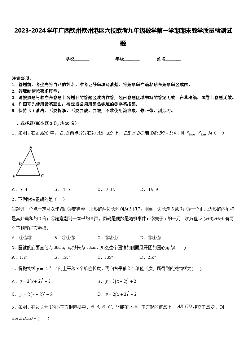2023-2024学年广西钦州钦州港区六校联考九年级数学第一学期期末教学质量检测试题含答案01