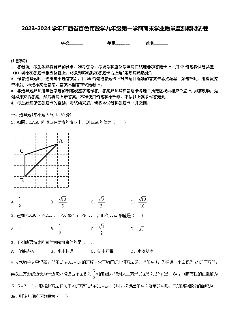 2023-2024学年广西省百色市数学九年级第一学期期末学业质量监测模拟试题含答案第1页