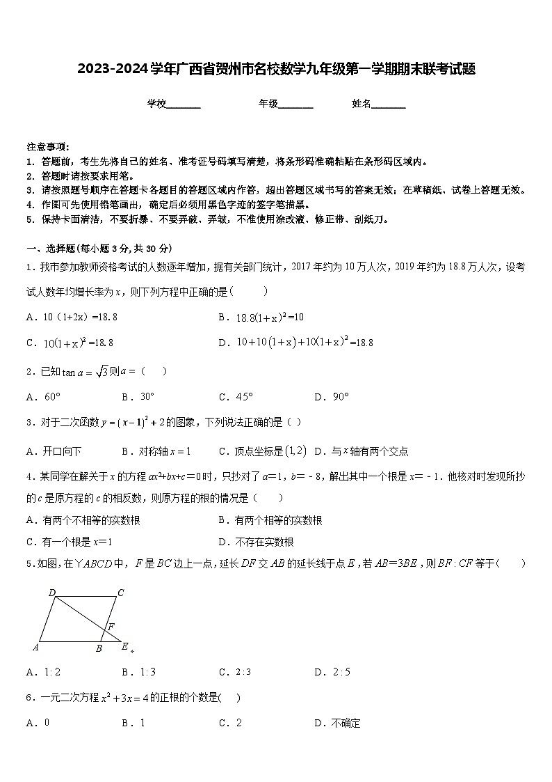 2023-2024学年广西省贺州市名校数学九年级第一学期期末联考试题含答案第1页