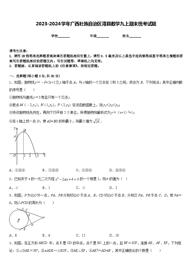 2023-2024学年广西壮族自治区湾县数学九上期末统考试题含答案第1页