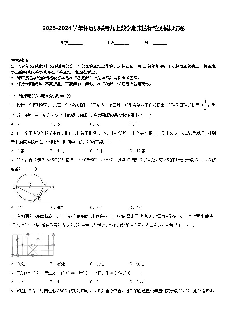 2023-2024学年怀远县联考九上数学期末达标检测模拟试题含答案01