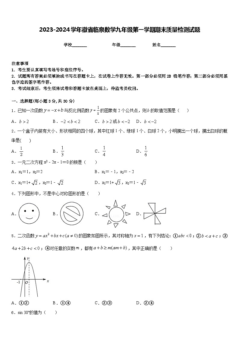 2023-2024学年徽省临泉数学九年级第一学期期末质量检测试题含答案01
