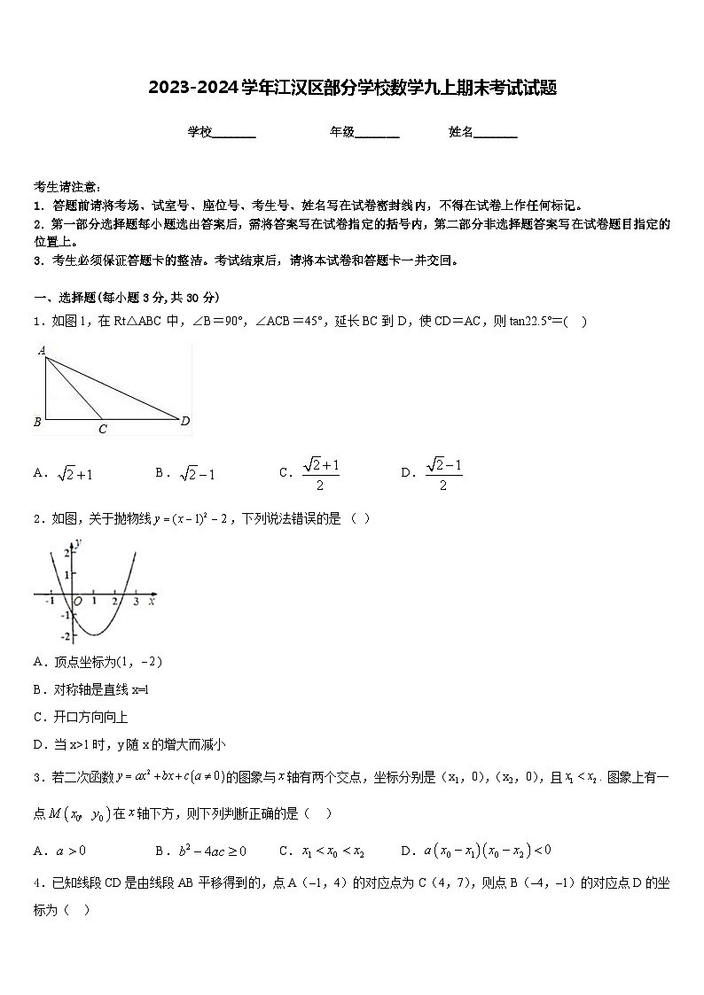 2023-2024学年江汉区部分学校数学九上期末考试试题含答案01