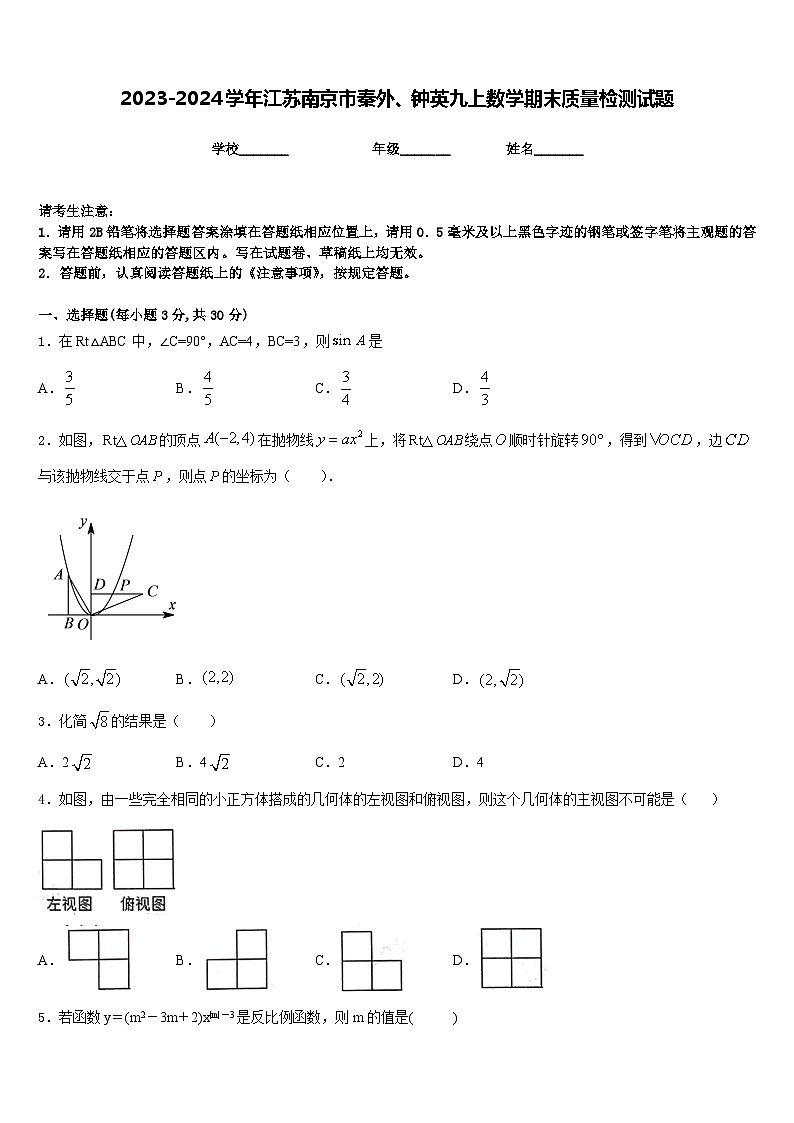 2023-2024学年江苏南京市秦外、钟英九上数学期末质量检测试题含答案第1页