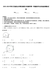 2023-2024学年江苏省东台市第五联盟九年级数学第一学期期末学业质量监测模拟试题含答案