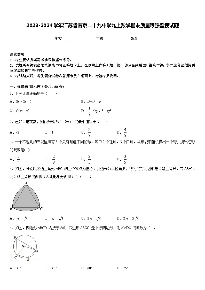 2023-2024学年江苏省南京二十九中学九上数学期末质量跟踪监视试题含答案01