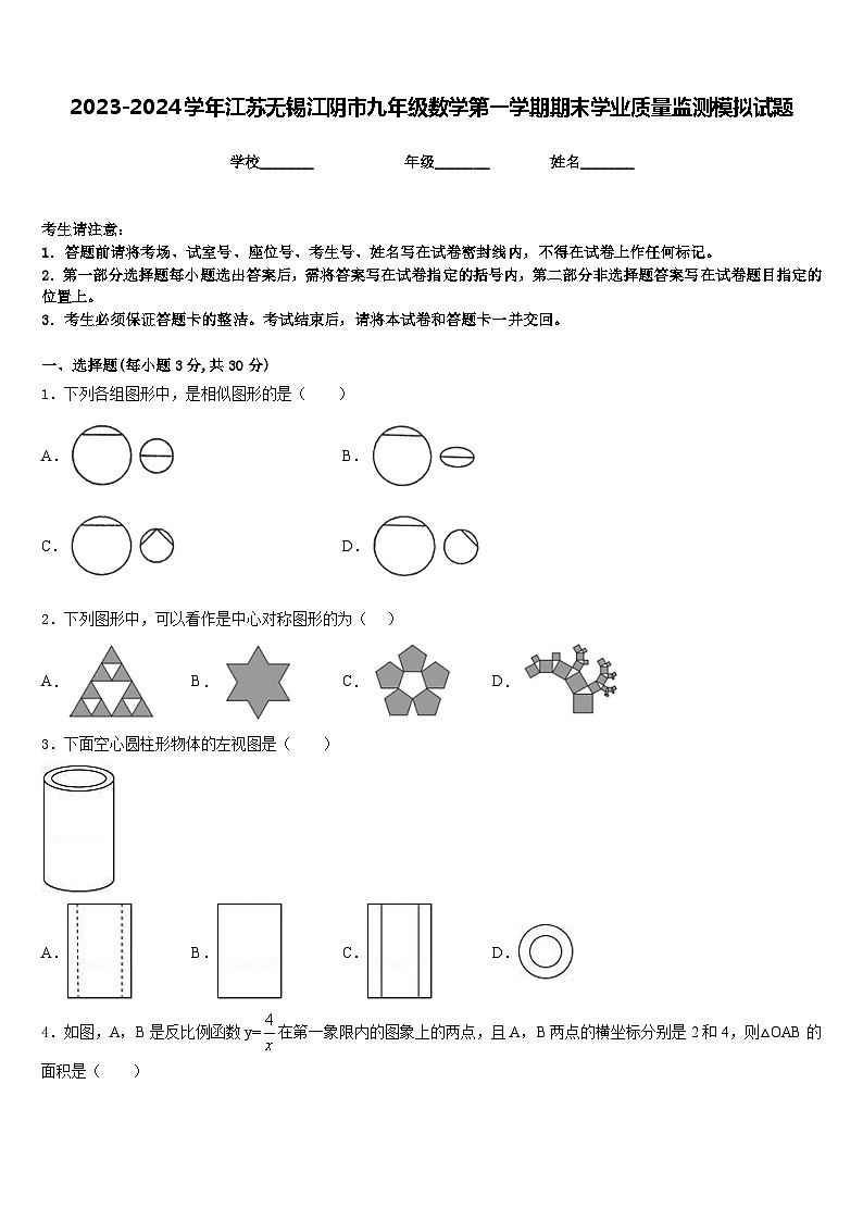 2023-2024学年江苏无锡江阴市九年级数学第一学期期末学业质量监测模拟试题含答案第1页