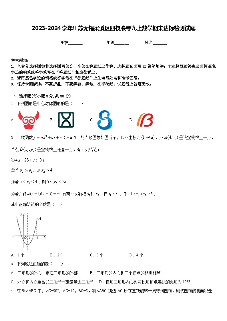 2023-2024学年江苏无锡梁溪区四校联考九上数学期末达标检测试题含答案01