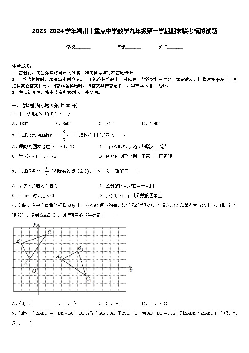 2023-2024学年朔州市重点中学数学九年级第一学期期末联考模拟试题含答案01