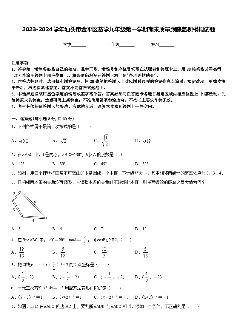 2023-2024学年汕头市金平区数学九年级第一学期期末质量跟踪监视模拟试题含答案第1页