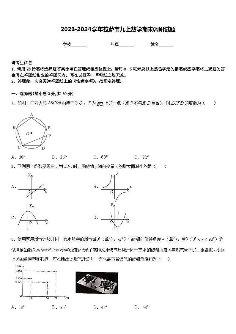 2023-2024学年拉萨市九上数学期末调研试题含答案第1页