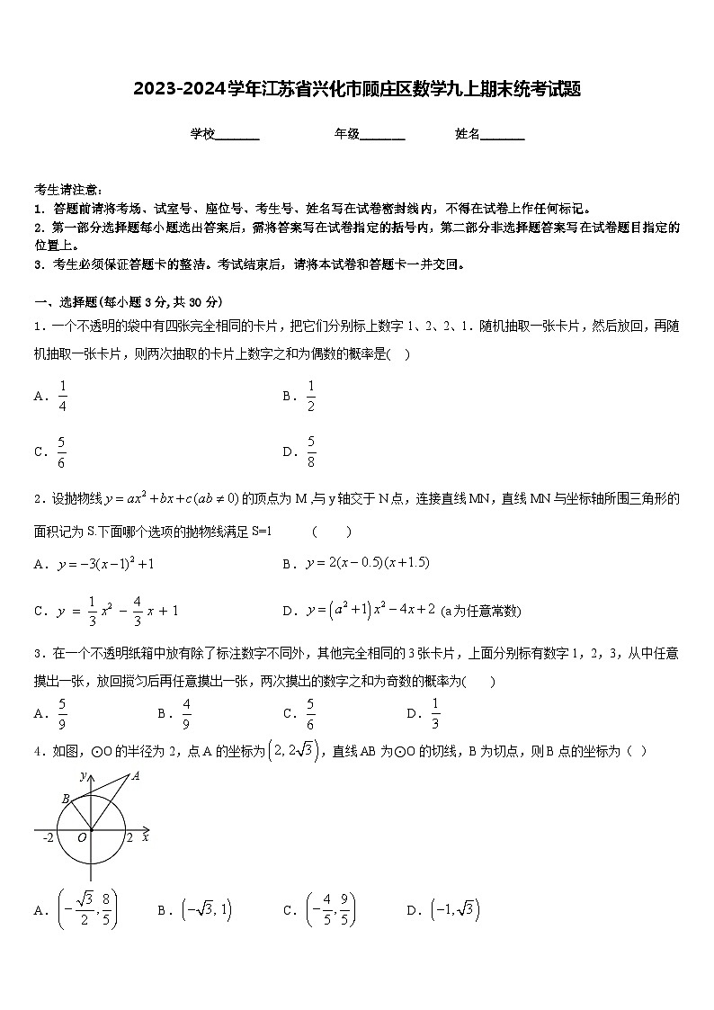 2023-2024学年江苏省兴化市顾庄区数学九上期末统考试题含答案01