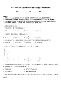 2023-2024学年日照市数学九年级第一学期期末调研模拟试题含答案