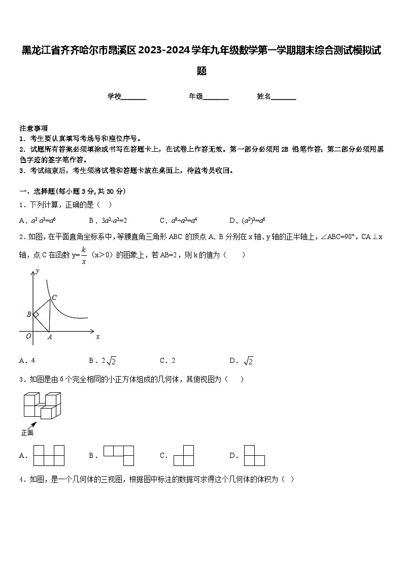 黑龙江省齐齐哈尔市昂溪区2023-2024学年九年级数学第一学期期末综合测试模拟试题含答案01