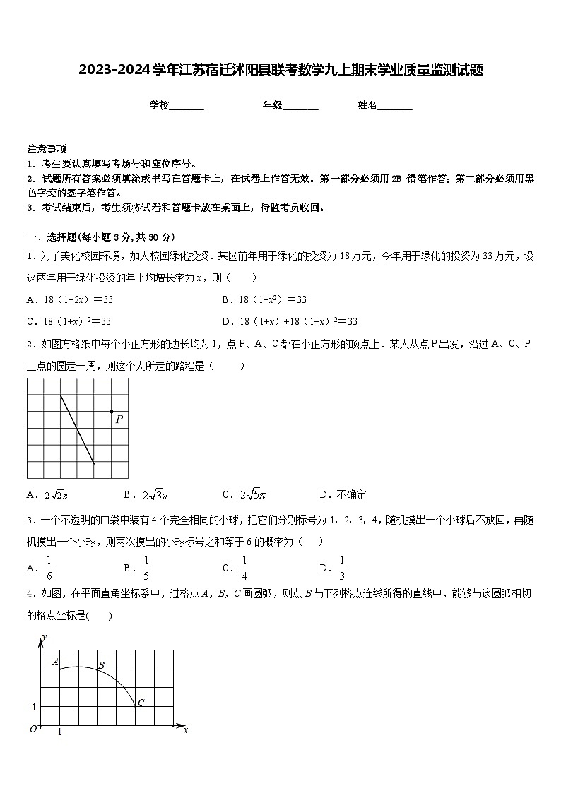 2023-2024学年江苏宿迁沭阳县联考数学九上期末学业质量监测试题含答案01