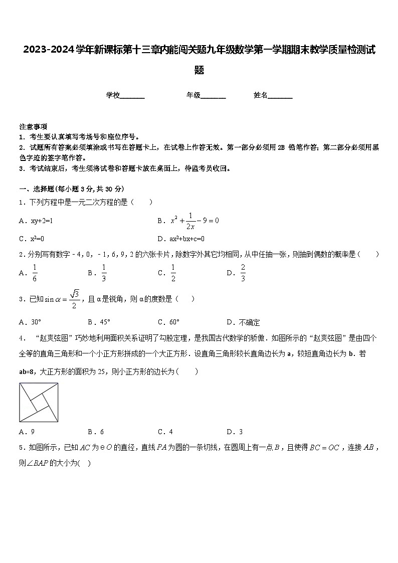 2023-2024学年新课标第十三章内能闯关题九年级数学第一学期期末教学质量检测试题含答案第1页