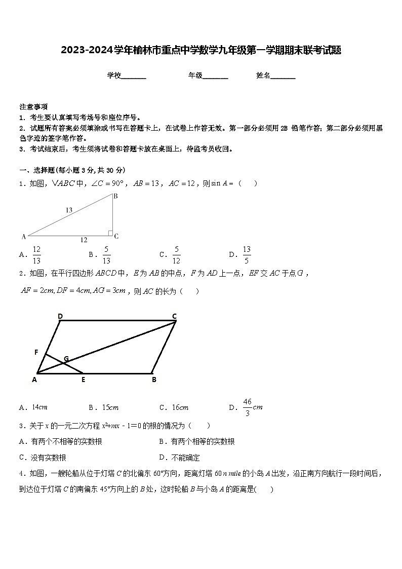 2023-2024学年榆林市重点中学数学九年级第一学期期末联考试题含答案第1页