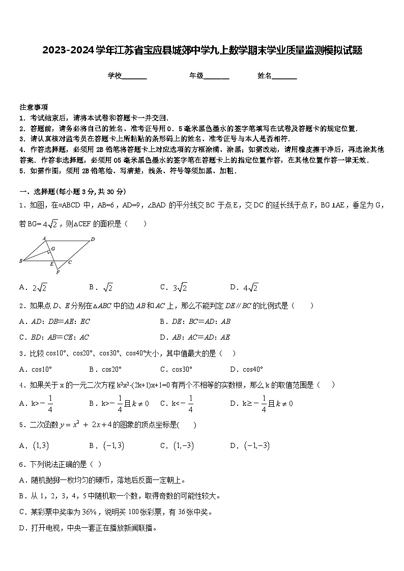 2023-2024学年江苏省宝应县城郊中学九上数学期末学业质量监测模拟试题含答案01