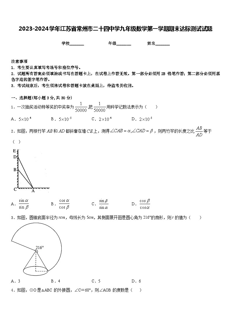2023-2024学年江苏省常州市二十四中学九年级数学第一学期期末达标测试试题含答案第1页