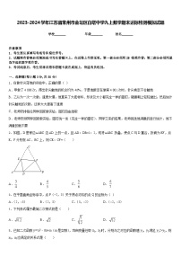 2023-2024学年江苏省常州市金坛区白塔中学九上数学期末达标检测模拟试题含答案